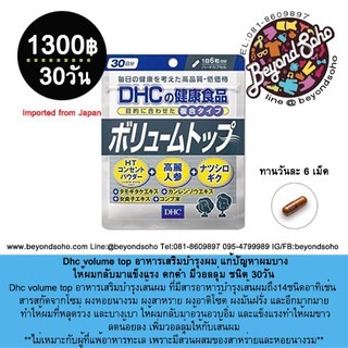 Dhc volume top 30day ดีเอชซี อาหารเสริมบำรุงผม แก้ปัญหาผมบาง ให้ผมกลับมาแข็งแรง ดกดำ มีวอลลุ่ม