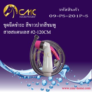 CMC ชุดฉีดชำระ สีขาวปากสี สายสแตนเลส(120cm.)  09-PS-201-S