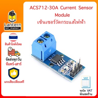 ภาพหน้าปกสินค้าACS712-30A Current Sensor Module 30A เซ็นเซอร์วัดกระแสไฟฟ้าขนาด 30 แอมป์ ที่เกี่ยวข้อง