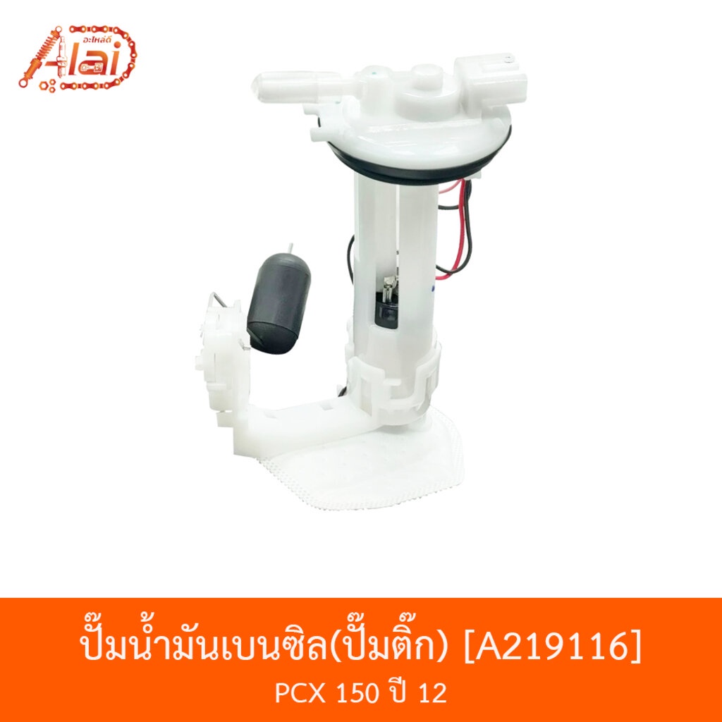 a219116-ปั๊มน้ำมันเบนซิลปั๊มติ๊ก-pcx-150-ปี-12-bjn-x-alaid