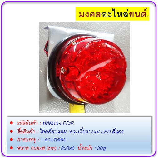 ไฟสต็อปแลม-ดวงเดี่ยว-24v-led-สีแดง