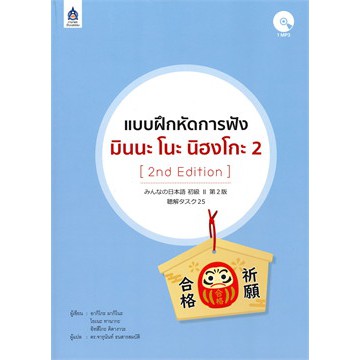 ศูนย์หนังสือจุฬาฯ-9789744437730-แบบฝึกหัดการฟัง-มินนะ-โนะ-นิฮงโกะ-2-1-bk-1-cd-rom