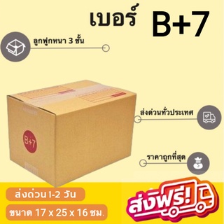 กล่องไปรษณีย์ เบอร์ B+7 (แพ๊ค 20 ใบ) ราคานี้ขายเฉพาะใน Shopee เท่านั้น ส่งฟรี