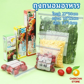 chokchaistore ถุงถนอมอาหาร ถุงปิดผนึก ถุงเก็บความสด ถุงซิปล็อค