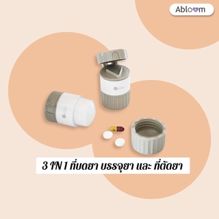 💊 ที่บดยา💊  3 IN 1 ที่บดยา บรรจุยา และ ที่ตัดยา 3 IN 1 Pill Cutter Pill Crusher and Storage Unit