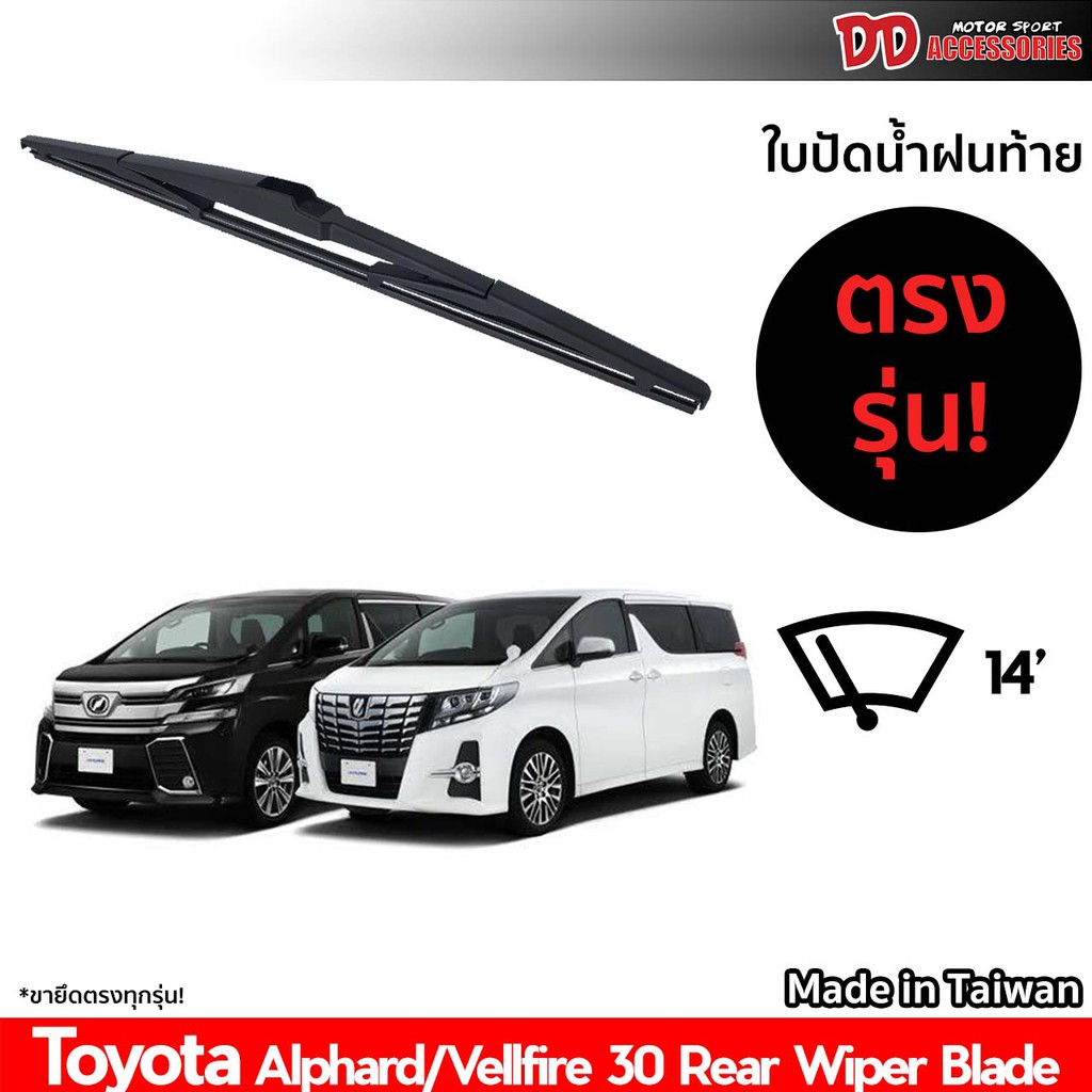 ใบปัดน้ำฝนท้าย-ที่ปัดน้ำฝนท้าย-ใบปัดท้าย-toyota-alphard-velfire-30-ใบปัดน้ำฝนหลัง-ที่ปัดน้ำฝนหลัง-ใบปัดหลัง