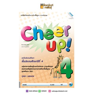 หนังสือเรียน Cheer Up! ป.4 (แม็ค) ภาษาอังกฤษ