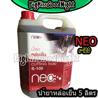 Neo s-100 น้ำยาหล่อเย็น น้ำมันตัด น้ำมันหล่อเย็น น้ำมันเจาะ น้ำมันกลึง น้ำหล่อเย็น น้ำยาหล่อเย็นเครื่องจักรอุตสาหกรรม