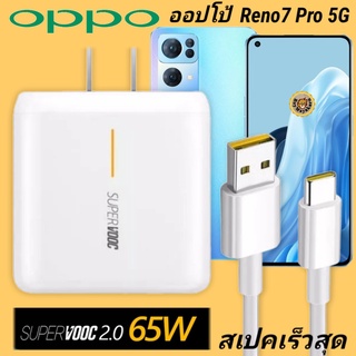 ที่ชาร์จ OPPO Reno 7 Pro 5G 65W Type-C Super VOOC ออปโป้ หัวชาร์จ สายชาร์จ Fast Charge ชาร์จเร็ว ชาร์จไว ชาร์จด่วน