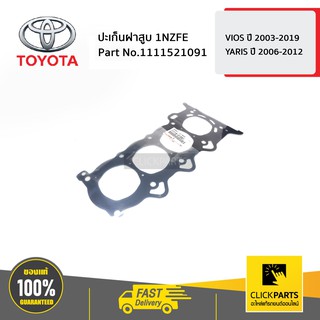 TOYOTA #1111521091 ปะเก็นฝาสูบ 1NZFE VIOS ปี 2003-2019 / YARIS ปี 2006-2012  ของแท้ เบิกศูนย์