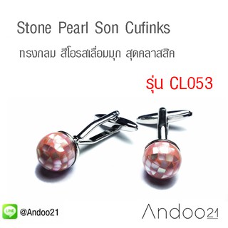 Stone Pearl Son Cufflinks - คัฟลิงค์ (กระดุมข้อมือ) ทรงกลม สีโอรสเลื่อมมุก สุดคลาสสิค