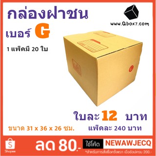 กล่องพัสดุ กล่องกระดาษ เบอร์ G (1 แพ๊ค 20 ใบ) สินค้าคุณภาพ