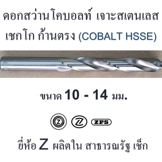 ดอกสว่านโคบอลต์ เจาะสเตนเลส 10 - 14 มม. เชกโก " Z " ก้านตรง HSS ผิวเจียระไน ยาว 133 - 160 มม.