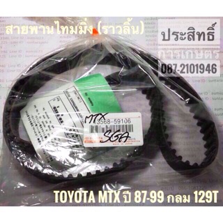 สายพานไทมมิ่ง สายพานราวลิ้น Toyota MTX ปี 87-99 กลม 129T สายพาน