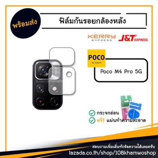 ฟิล์มกันรอยกล้อง ฟิล์มกล้อง ฟิล์ม Poco M4 Pro / M 4 5G