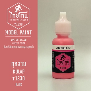 สีโมเดลไทยโทน:เนื้อด้าน:กุหลาบ: KULAP:T1230:ThaiTone Model Paint:Matte:ขนาด 20ml.by ARTISTIC