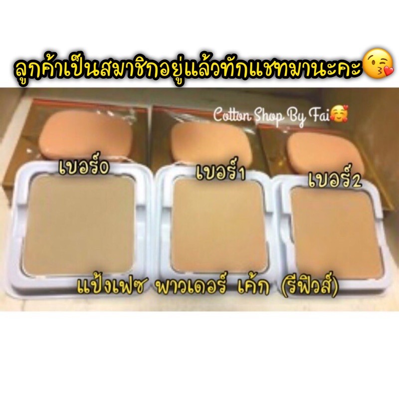 แป้งเฟซ-พาวเดอร์-เค้ก-รีฟิวส์-ราคาสมาชิก