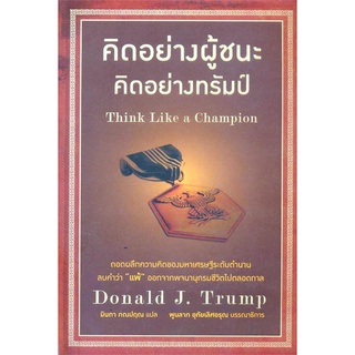 Book Bazaar หนังสือ คืดอย่างผู้ชนะ คิดอย่าง ทรัมป์ Think Like a Champion