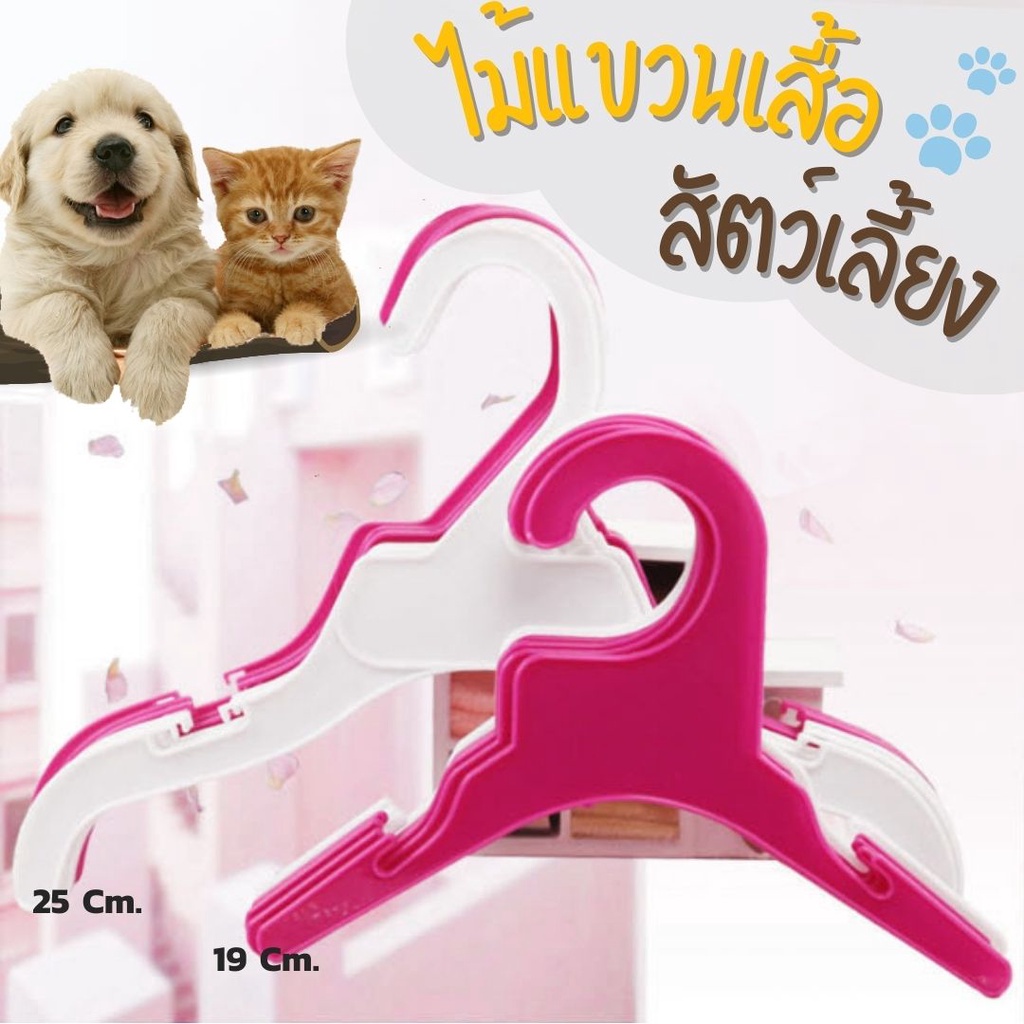 ราคาและรีวิวไพร้อมส่งจากไทย ม้แขวนเสื้อสัตว์เลี้ยง ไม้แขวนเสื้อสุนัข,ไม้แขวนเสื้อแมว