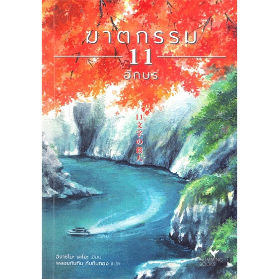 หนังสือ-ฆาตกรรม-11-อักษร