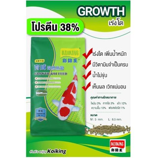 อาหารปลาคาร์ฟโค่ยคิง ( KoiKing ) Growth Koi Feed   สูตรเร่งโต  ขนาด 10 kg.