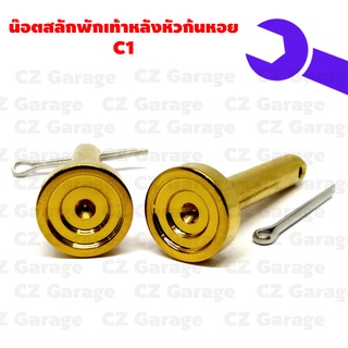 น๊อตสลักพักเท้าหลังหัวก้นหอย C1,WAVE 100, WAVE 125, MSX, W 110I, W125I, CLICK125I, CLICK 150I, SCOOPY I, MIO, RAIDER 150