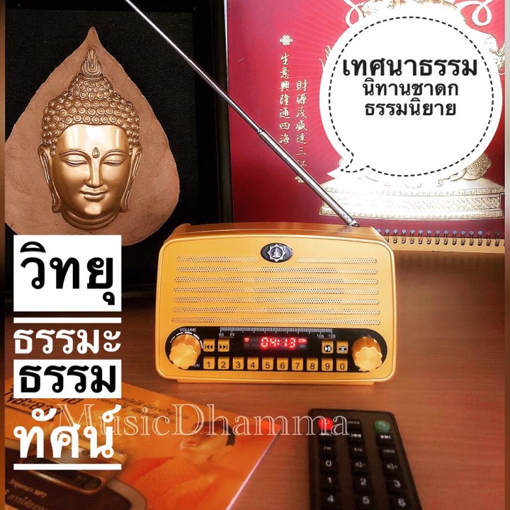 วิทยุธรรมะธรรมทัศน์บทเทศน์ยอดนิยม-มีจำนวนจำกัด