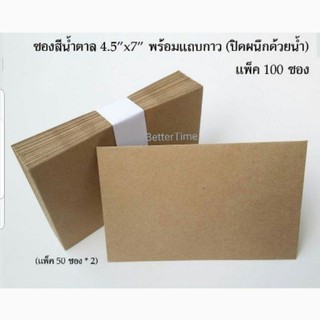 [แพ็ค100ซอง] 4.5x7 นิ้ว 11×17.5 ซม. ซองกระดาษสีน้ำตาล 110 กรัม มีแถบกาว (ใช้น้ำ) ในตัว
