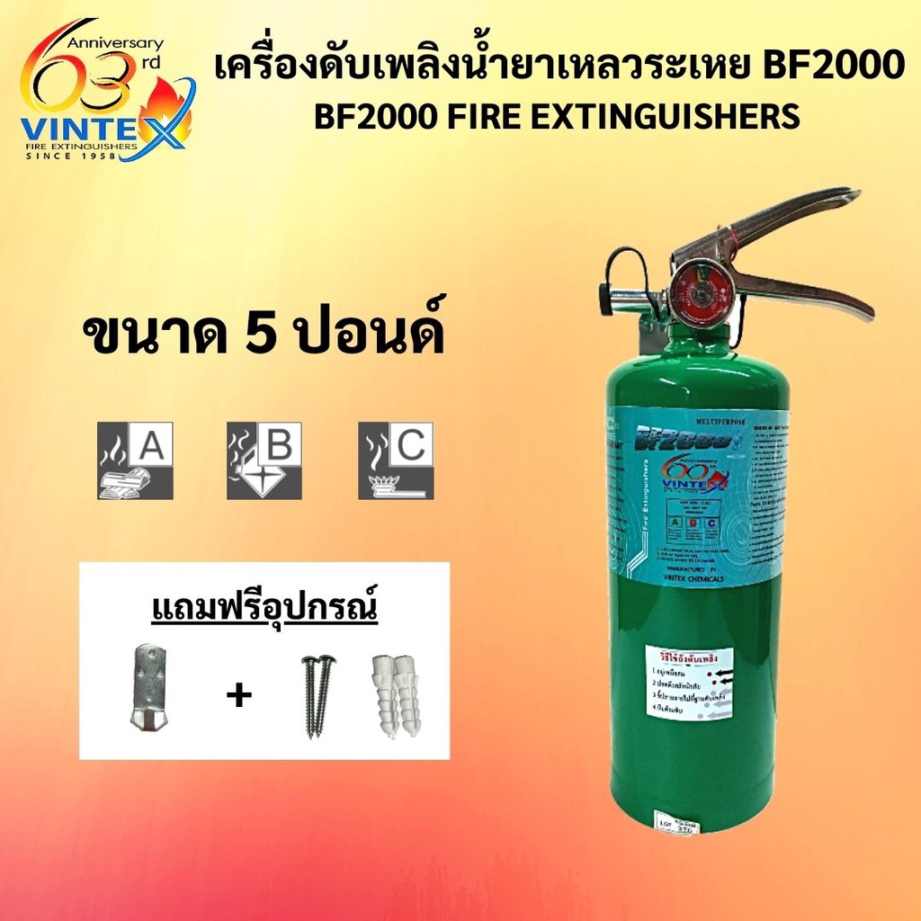 ถังดับเพลิงสีเขียว-5-ปอนด์-bf2000-น้ำยาเหลวระเหย-ยีห้อ-vintex-ค่าส่งถูกสุด-1-2-ถัง-1-ออเดอร์