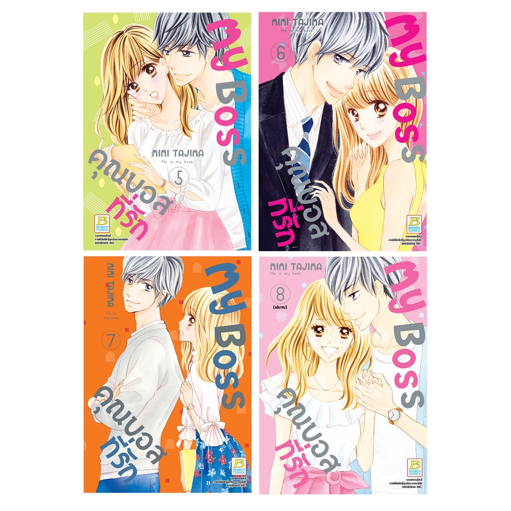 บงกช-bongkoch-หนังสือการ์ตูนเรื่อง-my-boss-คุณบอสที่รัก-เล่ม-5-8-จบ