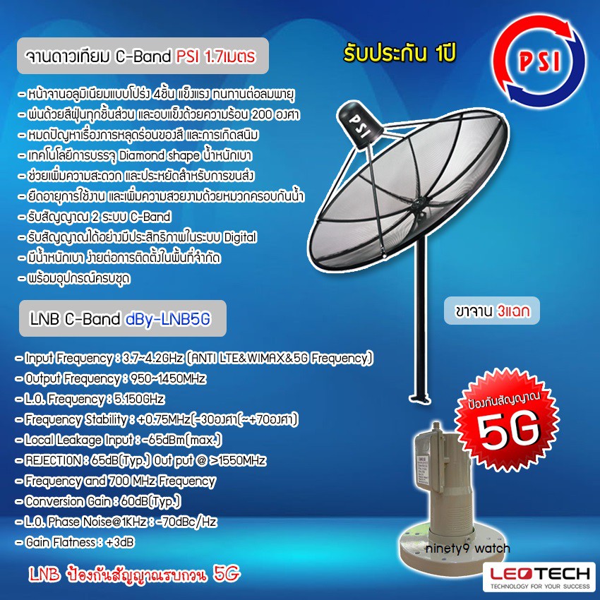 ชุดจานดาวเทียมตะแกรง-psi-c-band-1-7m-ขาตรงตั้งพื้น-3แฉก-พร้อม-lnb-leotech-รุ่น-dby-lnb5g