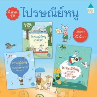 ไปรษณีย์หนูมาแล้วจ้า​ ไปรษณีย์หนูกับวันหยุดสุดหรรษา​ ไปรษณีย์หนูผจญภัยในดินแดนสุดหรรษา (ปกแข็ง)