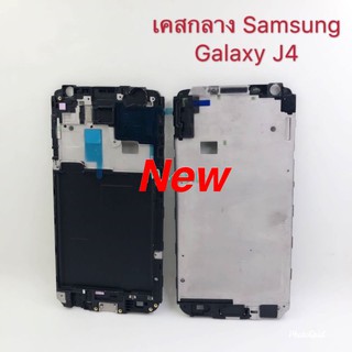 เคสกลางโทรศัพท์ [Middle] Samsung J4