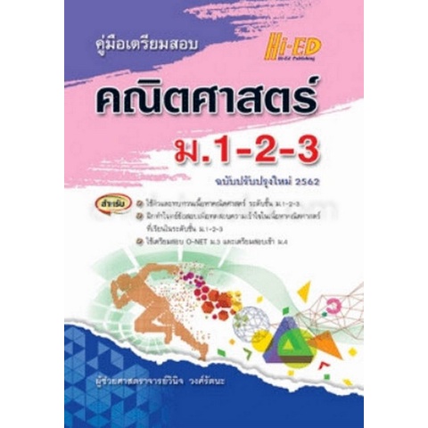 9786162375576-คู่มือเตรียมสอบ-คณิตศาสตร์-ม-1-2-3-ฉบับปรับปรุงใหม่-2562