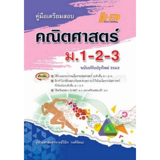 9786162375576 คู่มือเตรียมสอบ คณิตศาสตร์ ม.1-2-3 (ฉบับปรับปรุงใหม่ 2562)