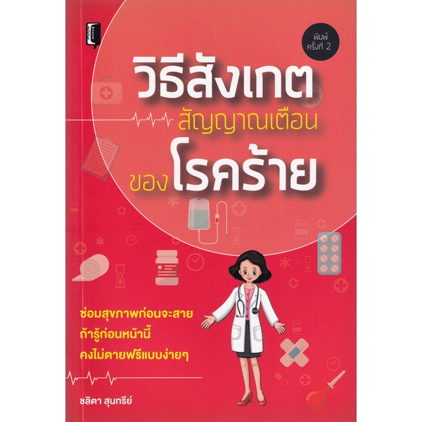 ศูนย์หนังสือจุฬาฯ-9786165781244วิธีสังเกตสัญญาณเตือนของโรคร้าย