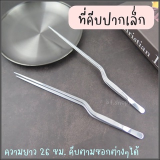 ที่คีบปากเล็ก/คีบเนื้อ-คีบอุปกรณ์ขนาดเล็กได้