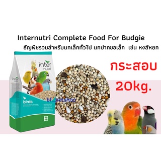 Inter Forpus&amp; Budgie ธัญพืชรวม9ชนิด สำหรับนกเล็กทั่วไป(หน้าฟอพัส หงษ์หยก) ยกกระสอบ 20kg.