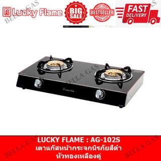 ภาพขนาดย่อของสินค้าLUCKY FLAME - เตาแก๊สตั้งโต๊ะ หน้ากระจก หัวคู่ (ทองเหลือง) รุ่น AG-102S