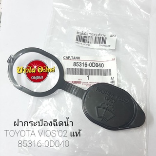 ฝากระป๋องฉีดน้ำTOYOTA VIOS02 แท้ #85316-0D040