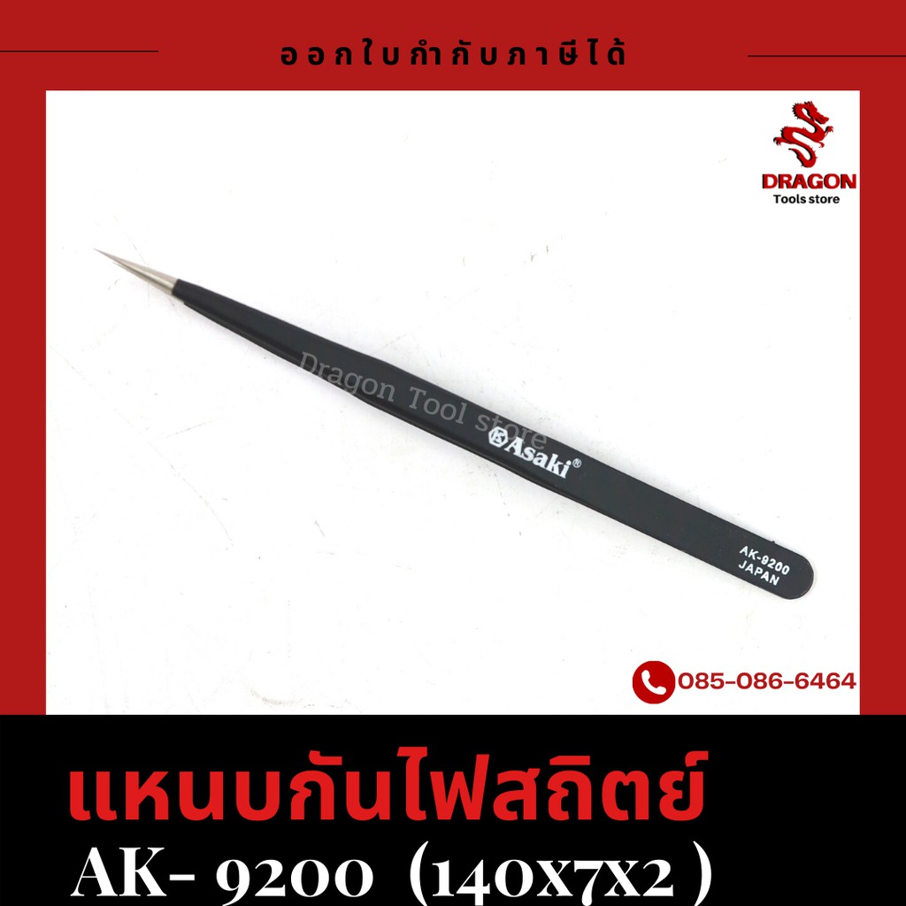 แหนบกันไฟสถิตย์-รุ่น-9200-asaki