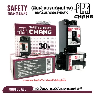 สินค้า เบรกเกอร์ ยี่ห้อช้าง ของแท้ 100% เซฟตี้เบรคเกอร์ บรรจุขาย 1 ตัว SAFETY BREAKER CHANG