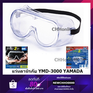 YAMADA YMD-3000 แว่นครอบตานิรภัย แว่นตา กันสารเคมี กันกระแทก เลนส์ PC ใส ชัด ไม่หลอกตา