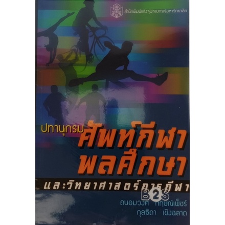 ปทานุกรมศัพท์กีฬาและพลศึกษา-หนังสือหายากมาก-ไม่มีวางจำหน่ายแล้ว