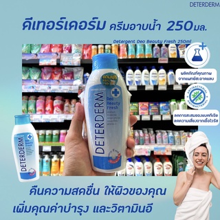 🔥 Deterderm ครีมอาบน้ำ Beauty Fresh 250 มล. (9018) สีฟ้า ดีเทอร์เดิร์ม Shower Cream อาบสะอาด ฆ่าเชื้อโรค ผิวแพ้ง่าย