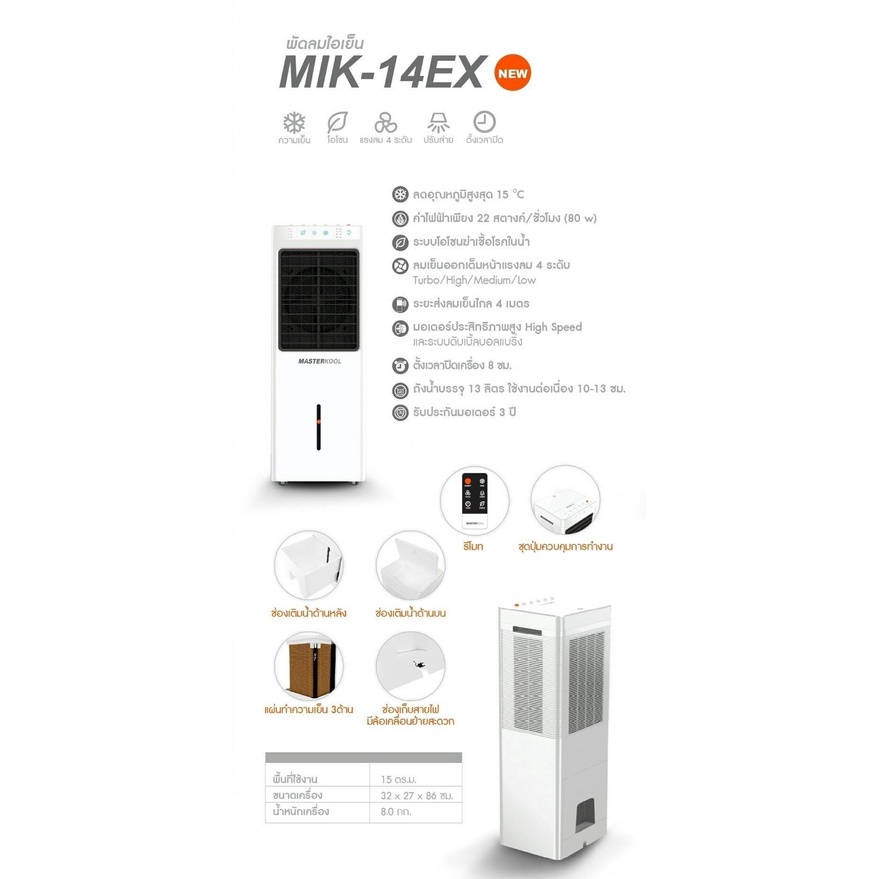 พัดลมไอเย็น-masterkool-รุ่น-mik-14ex-รับประกัน1ปี-รับประกันมอเตอร์พัดลม-3-ปี-มีรีโมทคอนโทรล-พัดลม-ไอเย็น-ไอน้ำ