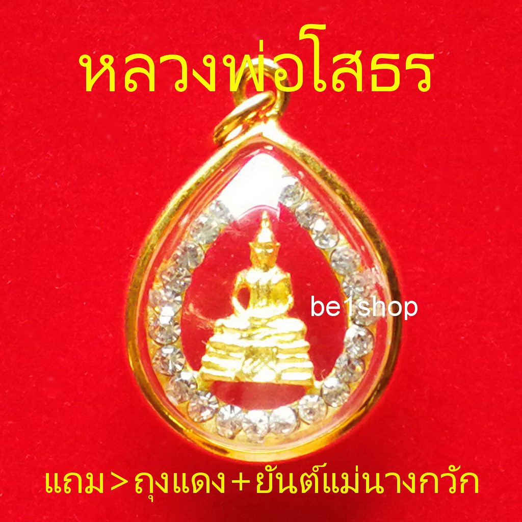 จี้หลวงพ่อโสธรล้อมเพชร-จี้พระ-จี้พระคู่เมือง-ให้ก้าวหน้า-เจริญรุ่งเรือง