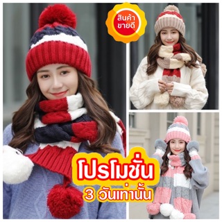 ภาพหน้าปกสินค้า🧣เซตหมวกไหมพรม+ผ้าพันคอยาว 3โทน บุขนอุ่นด้านใน (-5-25)👒 ซึ่งคุณอาจชอบราคาและรีวิวของสินค้านี้