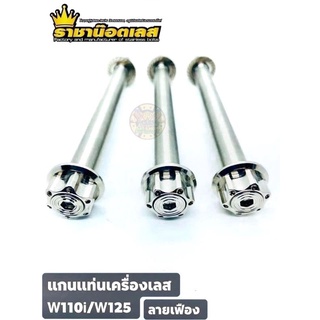 แกนแท่นเครื่อง น็อตหิ้วเครื่อง W110i/W125 