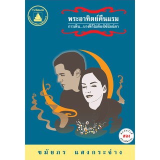 พระอาทิตย์คืนแรม (พิมพ์ครั้งที่ 2)